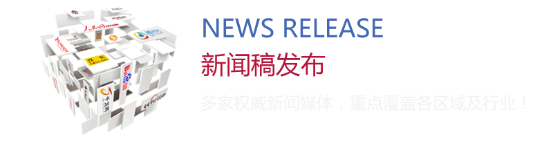 新聞稿發(fā)布：多家權(quán)威新聞媒體，重點(diǎn)覆蓋各區(qū)域及行業(yè)！