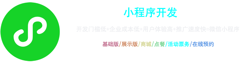 小程序開(kāi)發(fā)：開(kāi)發(fā)門(mén)檻低+企業(yè)成本低+用戶(hù)體驗(yàn)高+推廣速度快=微信小程序，基礎(chǔ)版、展示版、商城、點(diǎn)餐、活動(dòng)票務(wù)、在線(xiàn)預(yù)約